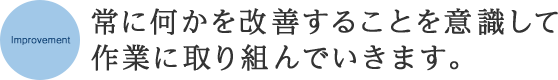 全員参加で改善活動に取り組んで参ります。
