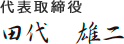 代表取締役　田代雄二