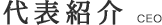 代表紹介