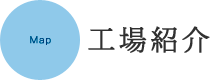工場紹介