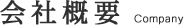 会社概要