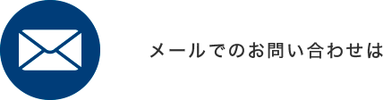 メールでのお問い合わせ