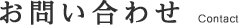 お問い合わせ