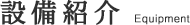 設備紹介
