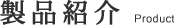 製品紹介