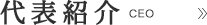 代表紹介