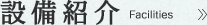 設備紹介