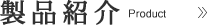製品紹介